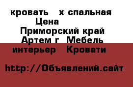 кровать 2-х спальная › Цена ­ 8 000 - Приморский край, Артем г. Мебель, интерьер » Кровати   